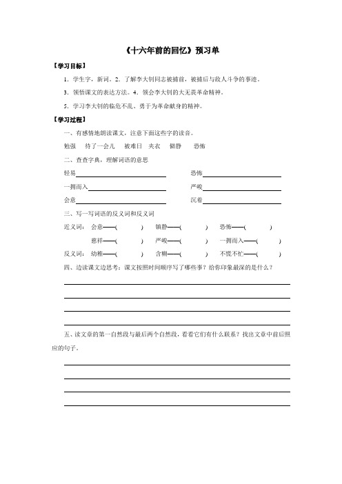 完整word版,十六年前的回忆  预习单