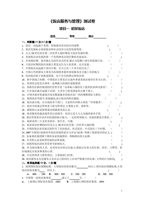 《饭店服务与管理》项目一---测试卷