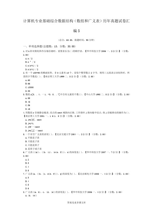 计算机专业基础综合数据结构(数组和广义表)历年真题试卷汇编5.doc