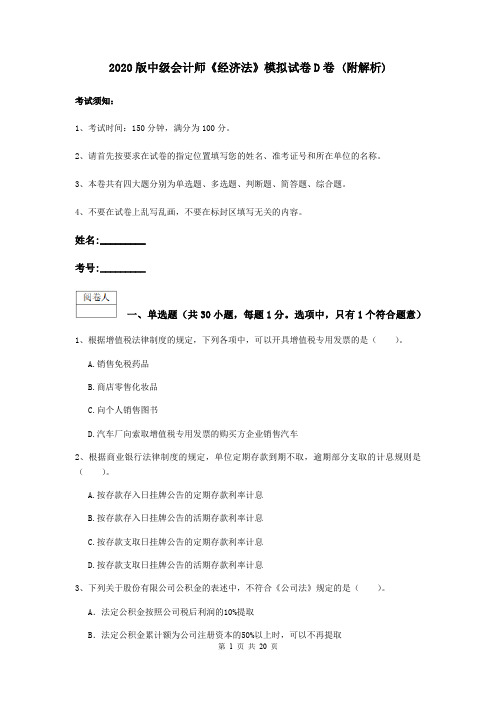 2020版中级会计师《经济法》模拟试卷D卷 (附解析)