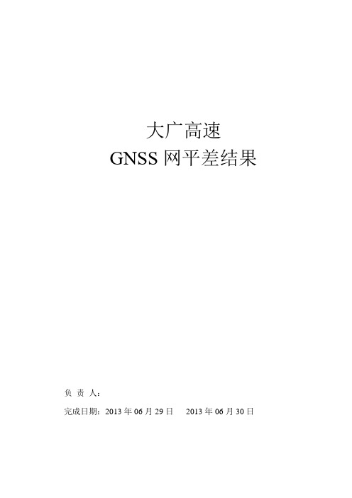 平差报告(平面)资料