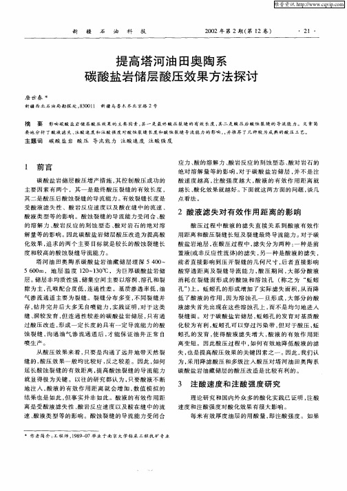 提高塔河油田奥陶系碳酸盐岩储层酸压效果方法探讨