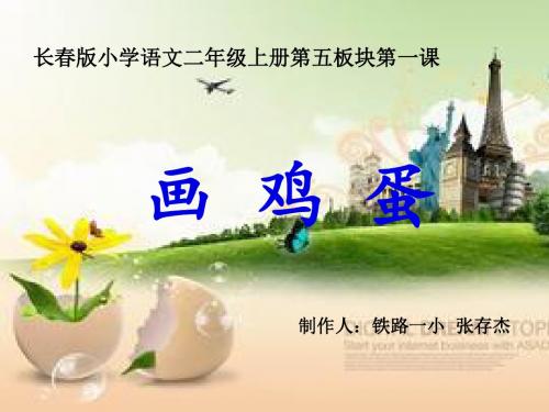 16第五版块《画鸡蛋》