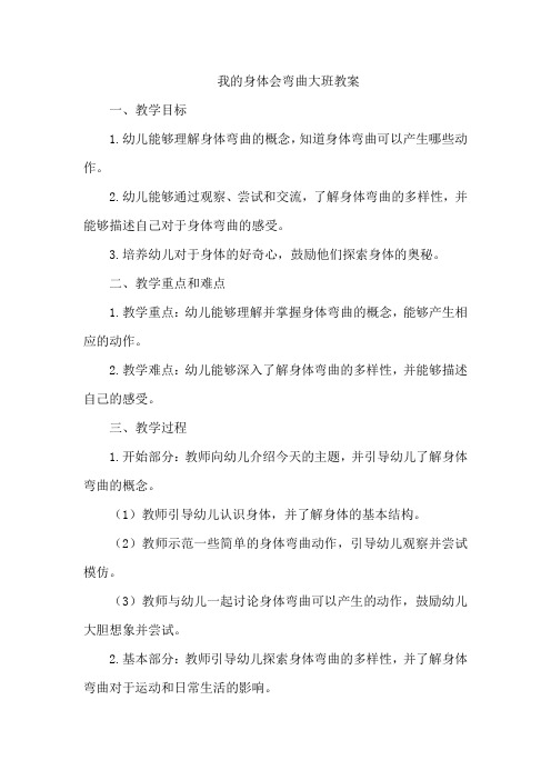 我的身体会弯曲大班教案