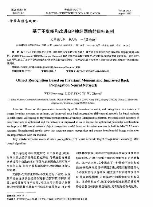 基于不变矩和改进BP神经网络的目标识别