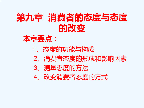 消费者行为学之态度与态度的改变
