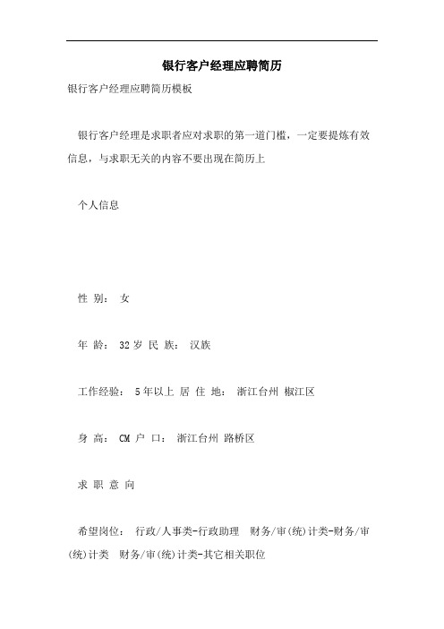 2021年银行客户经理应聘简历