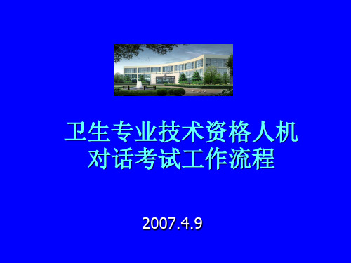 卫生专业技术资格人机对话考试工作流程