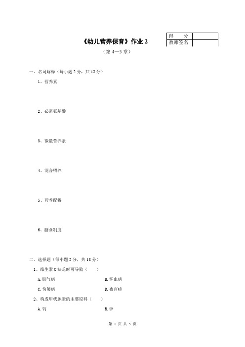 《婴幼儿营养与保育》平时作业(2)