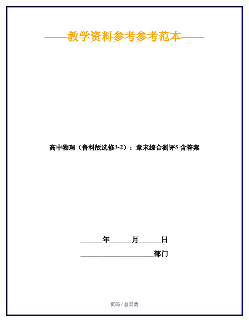 高中物理(鲁科版选修3-2)：章末综合测评5 含答案