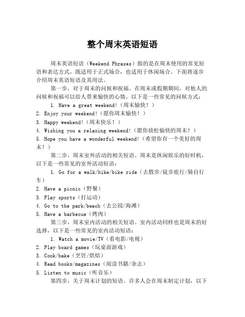 整个周末英语短语