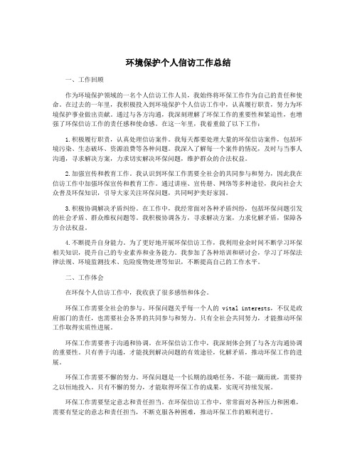 环境保护个人信访工作总结