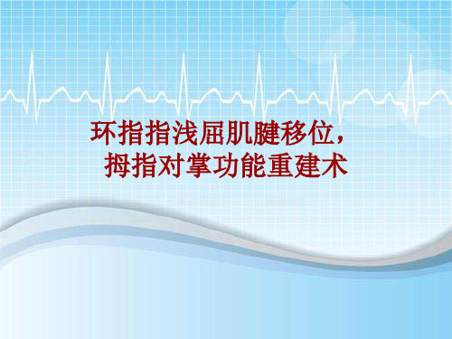 手术讲解模板：环指指浅屈肌腱移位,拇指对掌功能重建术