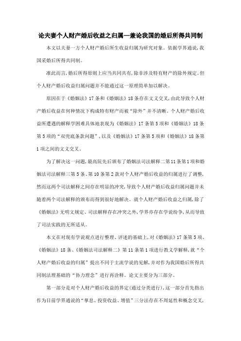 论夫妻个人财产婚后收益之归属—兼论我国的婚后所得共同制