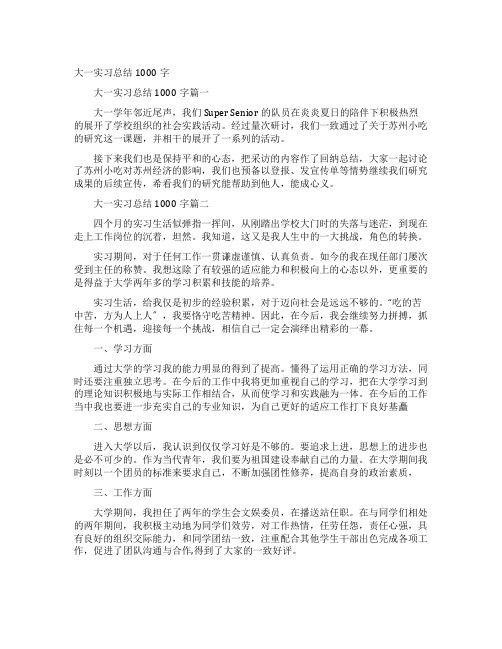 大一实习总结1000字