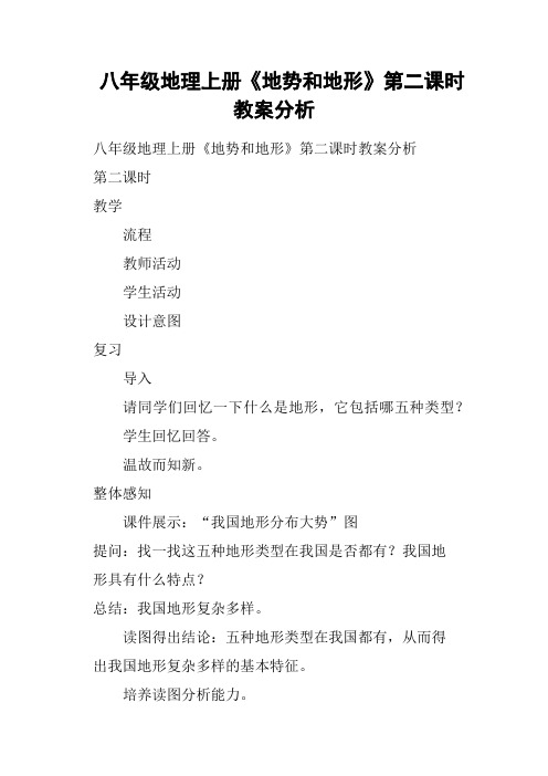 八年级地理上册《地势和地形》第二课时教案分析
