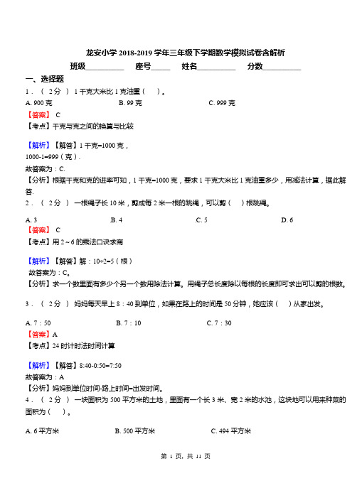 龙安小学2018-2019学年三年级下学期数学模拟试卷含解析