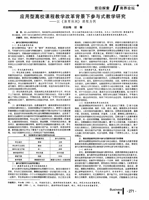 应用型高校课程教学改革背景下参与式教学研究——以《体育休闲》课程为例
