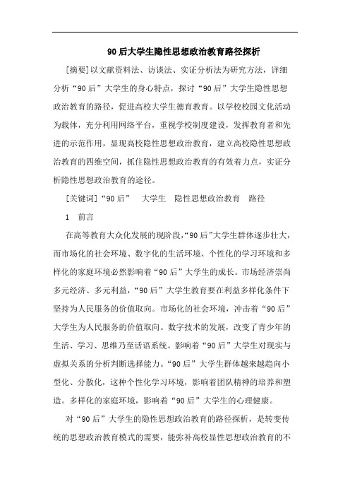 90后大学生隐性思想政治教育路径论文