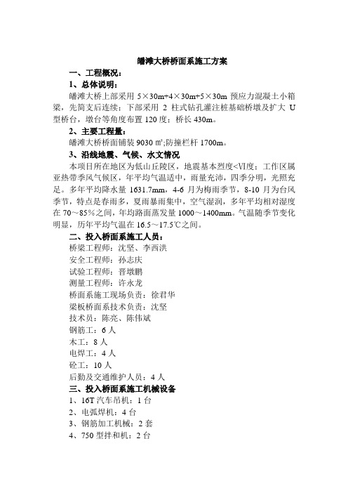 皤滩大桥桥面系施工方案
