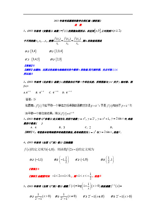 2013年高考真题理科数学分类汇编(解析版)3：函数(打印版)