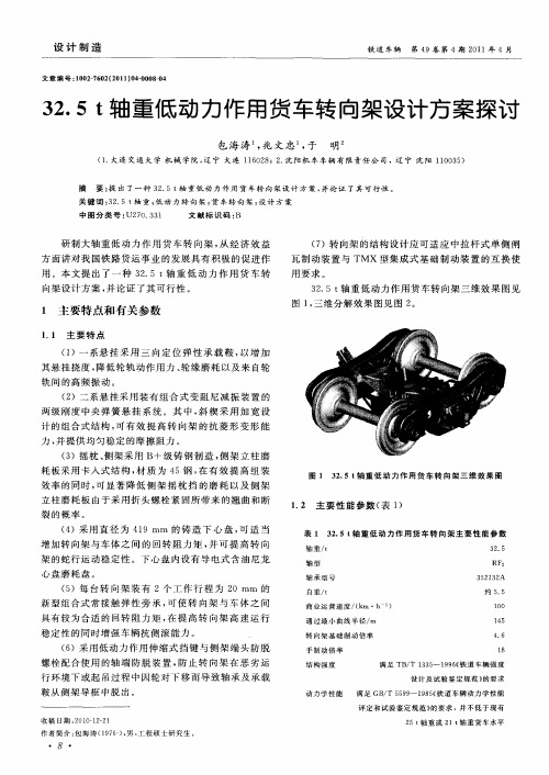 32.5t轴重低动力作用货车转向架设计方案探讨