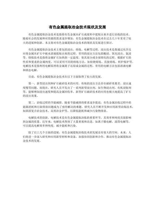 有色金属提取冶金技术现状及发展
