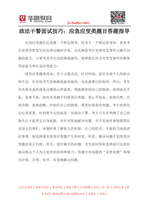 政法干警面试技巧：应急应变类题目答题指导