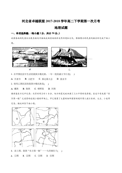 【全国省级联考】河北省卓越联盟2017-2018学年高二下学期第一次月考地理试题(原卷版)