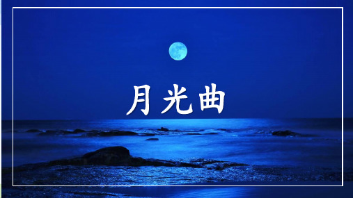 部编 人教版小学六年级上册语文教学课件 22.月光曲