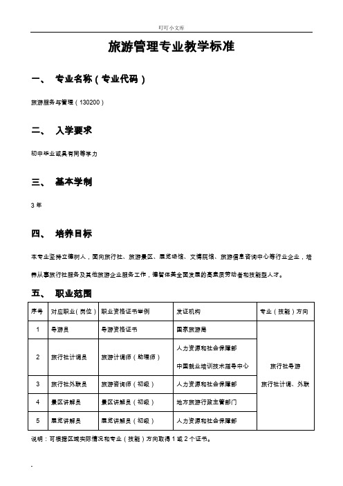 中职旅游服务和管理专业教学标准