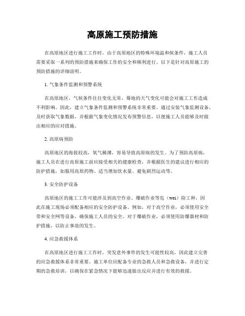 高原施工预防措施