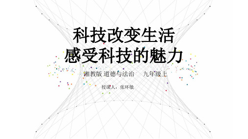 第一节科技改变生活