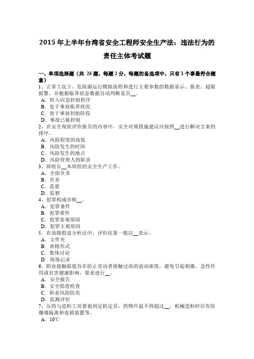 2015年上半年台湾省安全工程师安全生产法：违法行为的责任主体考试题