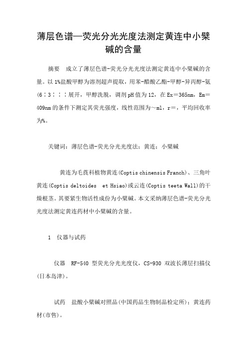 薄层色谱—荧光分光光度法测定黄连中小檗碱的含量