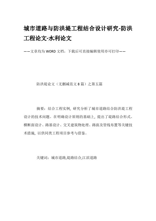 城市道路与防洪堤工程结合设计研究-防洪工程论文-水利论文