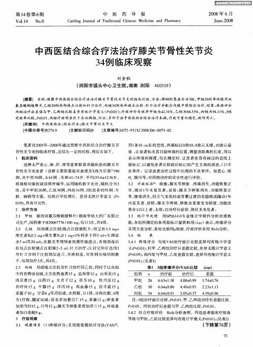 中西医结合综合疗法治疗膝关节骨性关节炎34例临床观察
