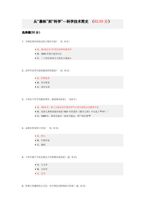 尔雅通实课-从愚昧到科学标准答案