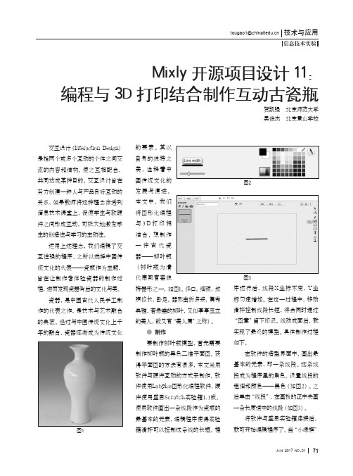 Mixly开源项目设计11：编程与3D打印结合制作互动古瓷瓶