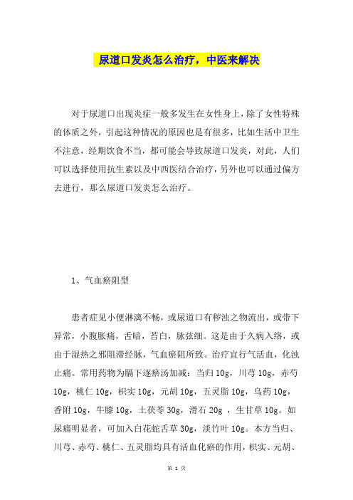 尿道口发炎怎么治疗,中医来解决