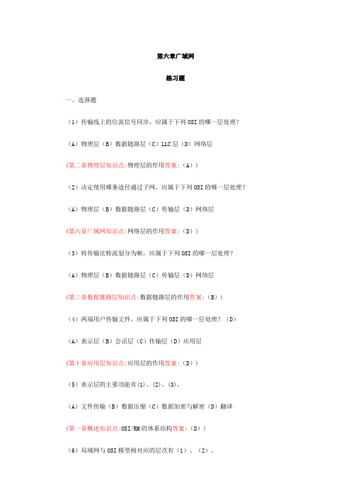 计算机网络习题-第六章广域网
