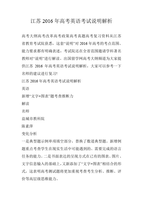 江苏2016年高考英语考试说明解析