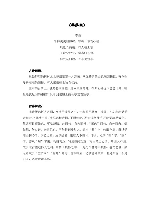 《菩萨蛮》李白原文及翻译赏析