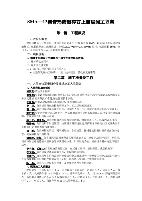 sma-13沥青上面层施工方案分析