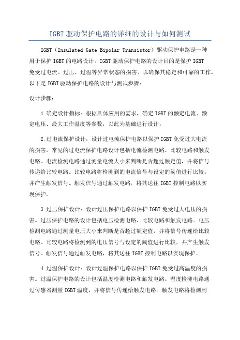 IGBT驱动保护电路的详细的设计与如何测试