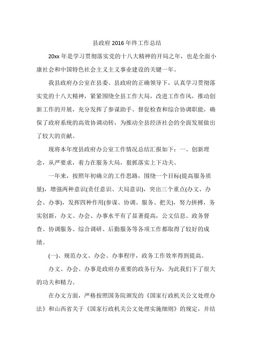县政府2016年终工作总结