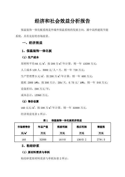 经济与社会效益分析报告