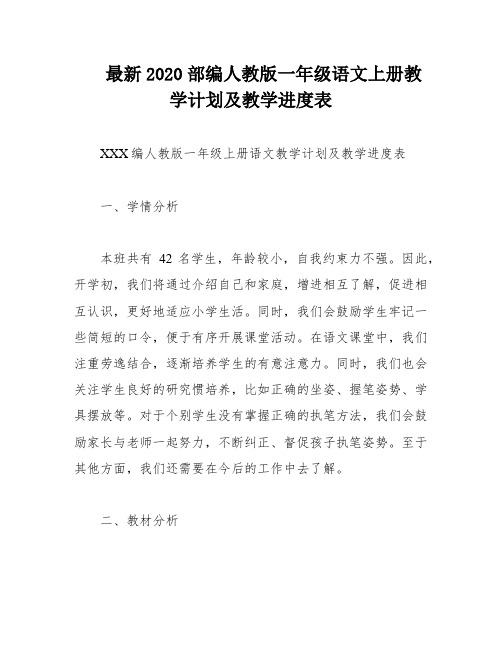 最新2020部编人教版一年级语文上册教学计划及教学进度表