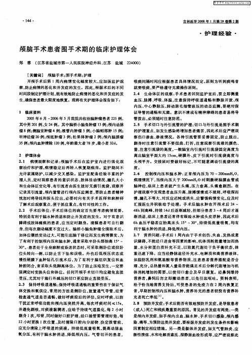 颅脑手术患者围手术期的临床护理体会