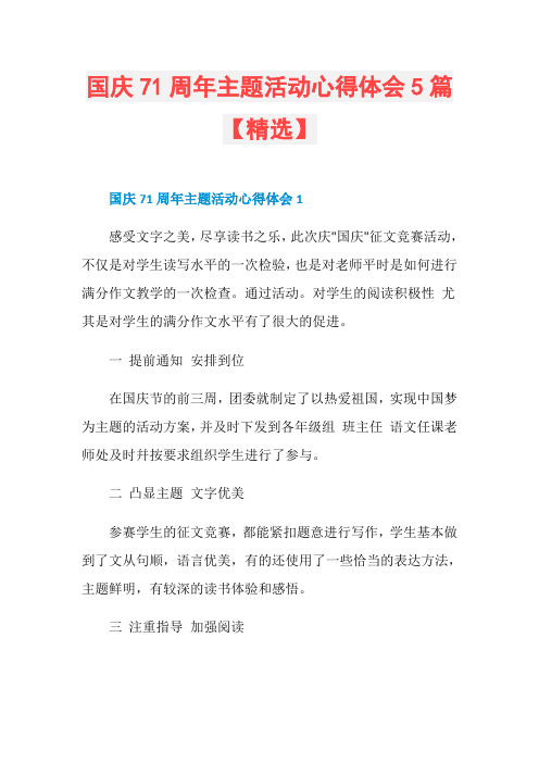 国庆71周年主题活动心得体会5篇【精选】